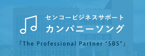 センコービジネスカンパニーソング