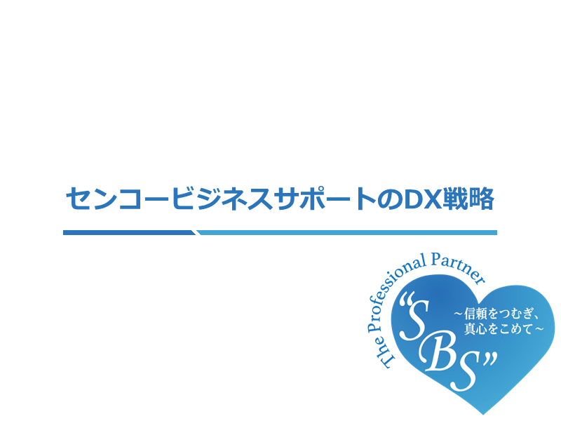 センコービジネスサポートのＤＸ戦略について